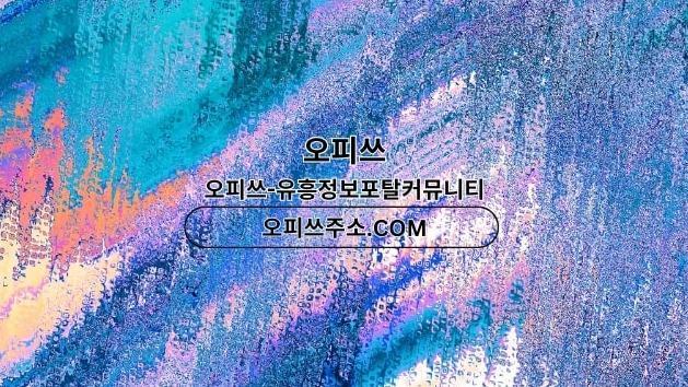 안양오피 오피쓰주소.COM 안양OP