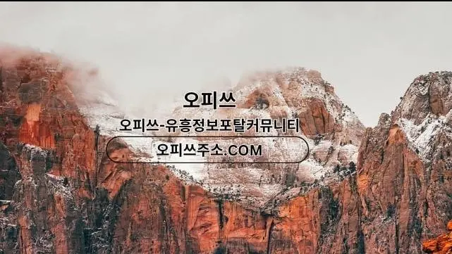 산본오피 오피사이트.NET 산본OP