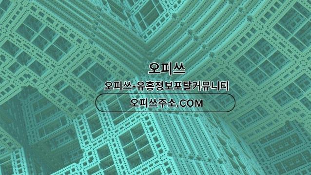 송탄오피 출장안마사이트.COM 송탄OP