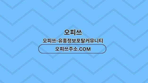 대전오피 오피사이트.NET 대전OP