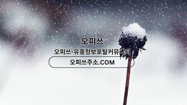 수원오피 오피쓰.COM 수원OP