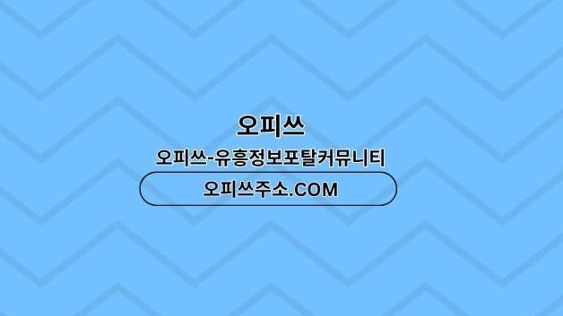 대구오피 오피쓰주소.COM 대구OP