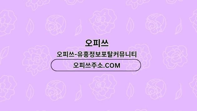 남양주오피 오피사이트.NET 남양주OP